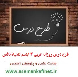 763 - طرح درس و طراحی آموزشی عربی 3 علوم انسانی درس ابتسم للحیاة ( ناقص )
